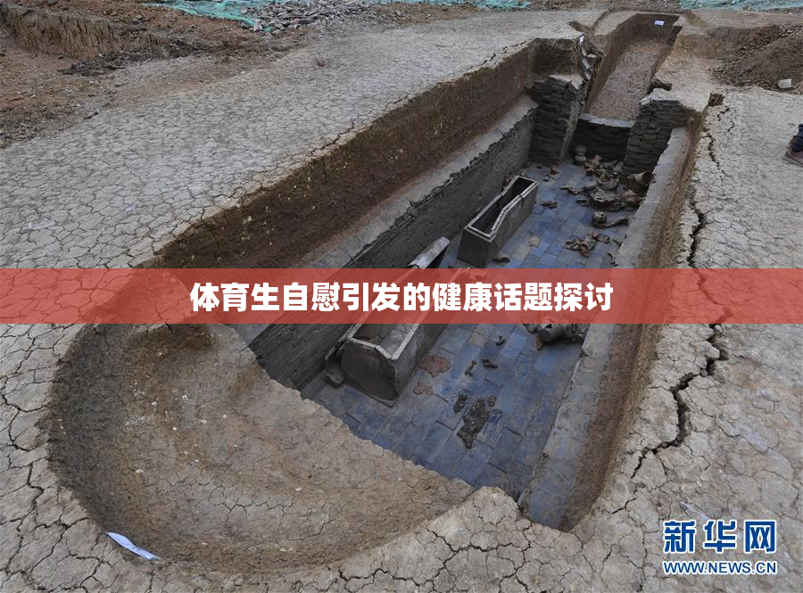 体育生自慰引发的健康话题探讨