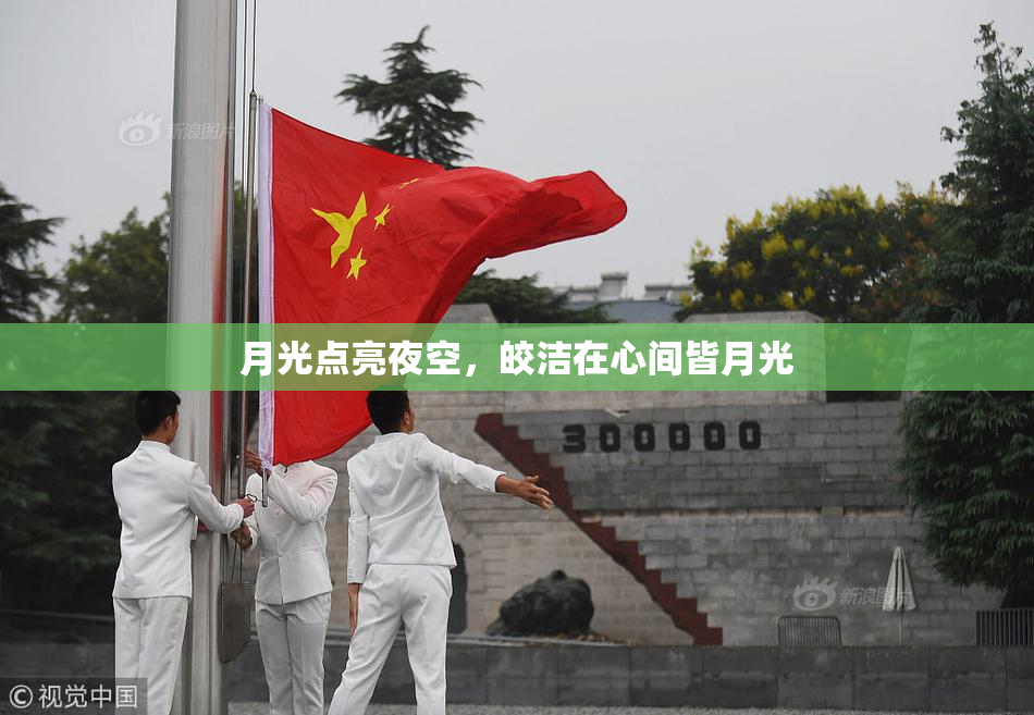 月光点亮夜空，皎洁在心间皆月光