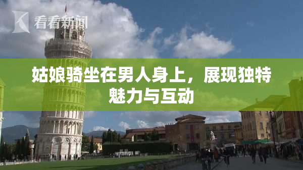 姑娘骑坐在男人身上，展现独特魅力与互动