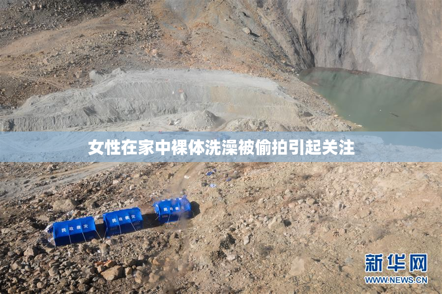 女性在家中裸体洗澡被偷拍引起关注