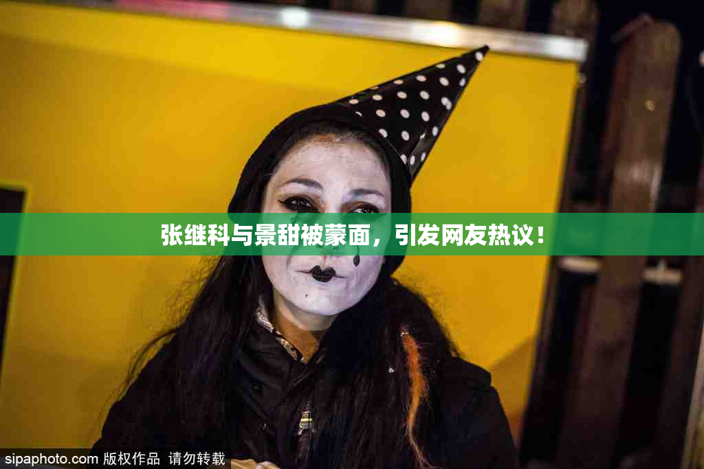 张继科与景甜被蒙面，引发网友热议！