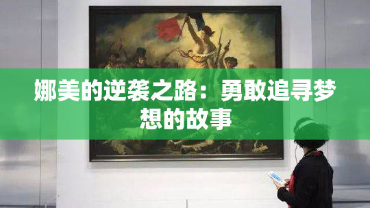 娜美的逆袭之路：勇敢追寻梦想的故事