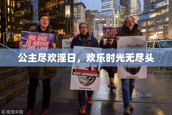 公主尽欢淫日，欢乐时光无尽头