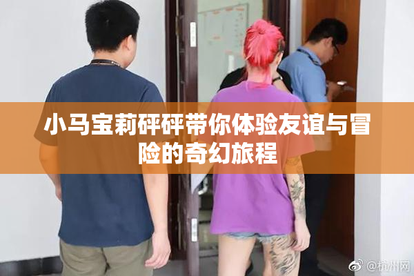 小马宝莉砰砰带你体验友谊与冒险的奇幻旅程