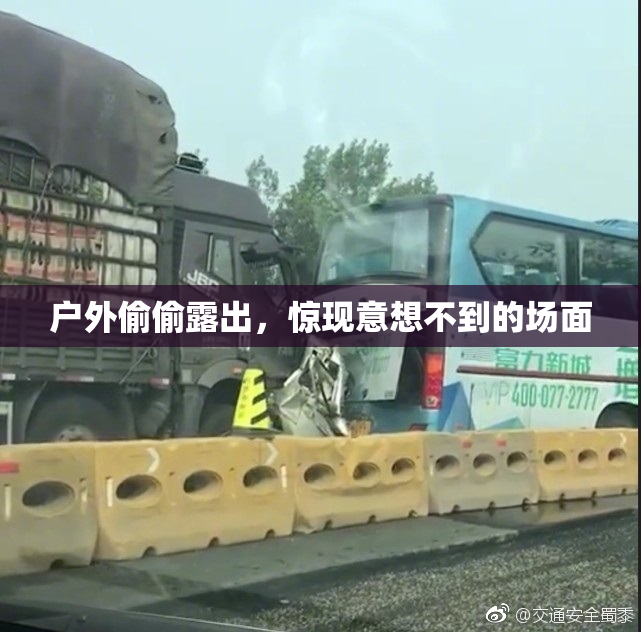 户外偷偷露出，惊现意想不到的场面