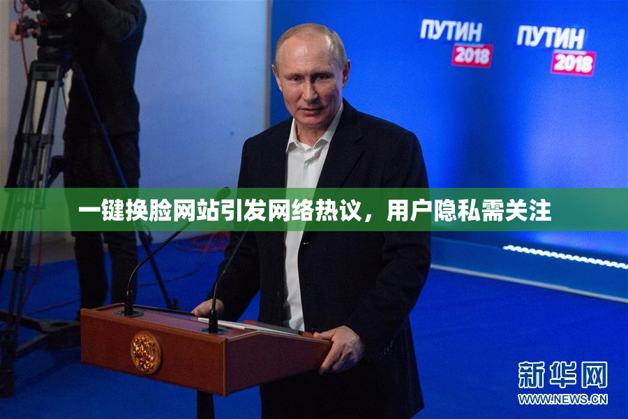 一键换脸网站引发网络热议，用户隐私需关注