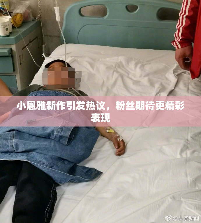小恩雅新作引发热议，粉丝期待更精彩表现