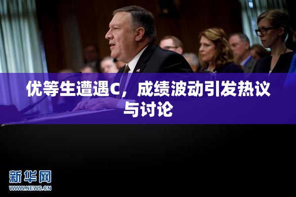 优等生遭遇C，成绩波动引发热议与讨论
