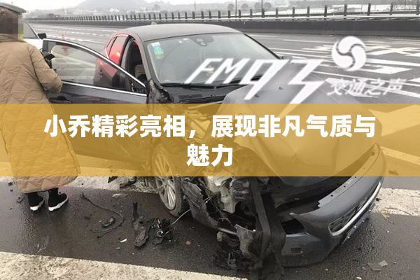 小乔精彩亮相，展现非凡气质与魅力