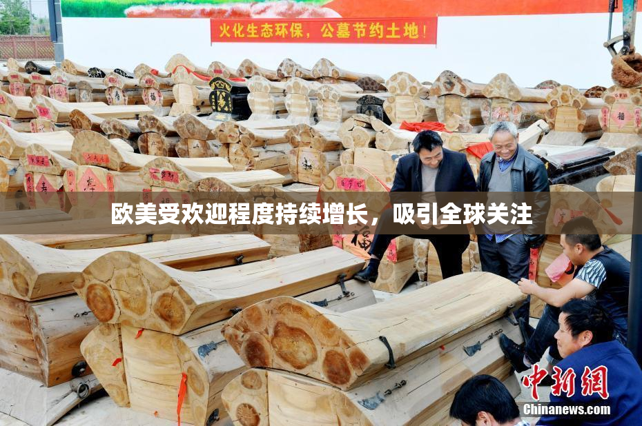 欧美受欢迎程度持续增长，吸引全球关注