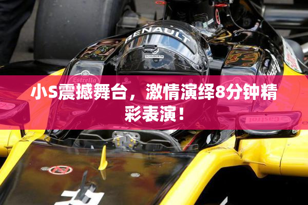 小S震撼舞台，激情演绎8分钟精彩表演！