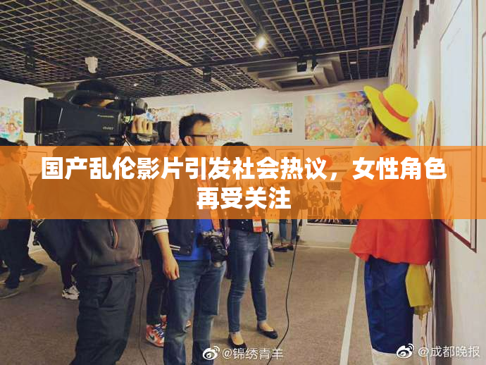 国产乱伦影片引发社会热议，女性角色再受关注