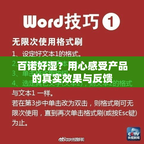 百诺好湿？用心感受产品的真实效果与反馈