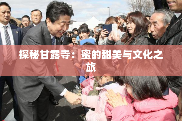 探秘甘露寺：蜜的甜美与文化之旅