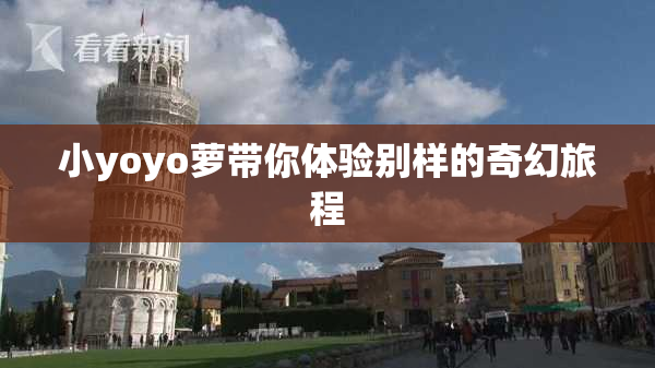 小yoyo萝带你体验别样的奇幻旅程