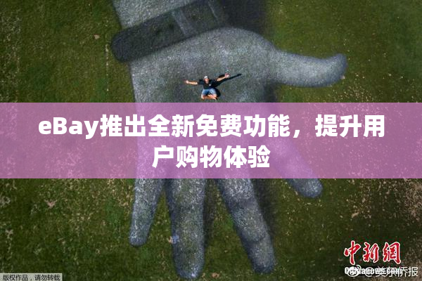 eBay推出全新免费功能，提升用户购物体验