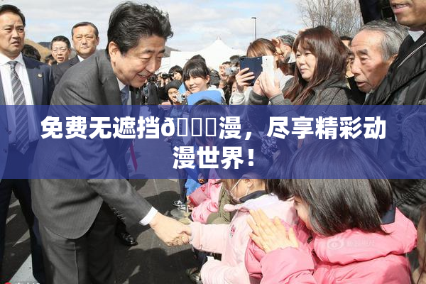 免费无遮挡🔞漫，尽享精彩动漫世界！