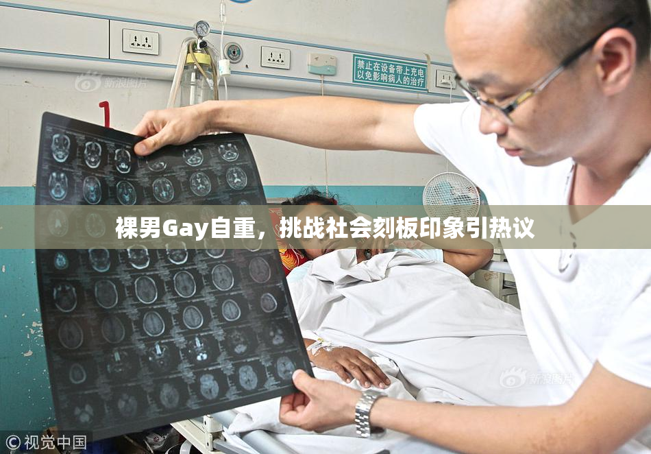 裸男Gay自重，挑战社会刻板印象引热议
