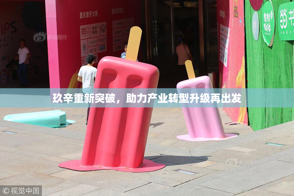 玖辛重新突破，助力产业转型升级再出发