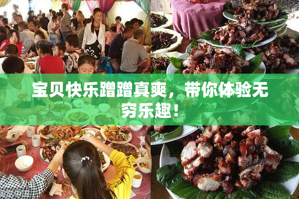 宝贝快乐蹭蹭真爽，带你体验无穷乐趣！