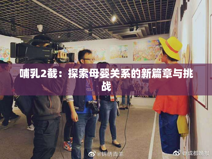 哺乳2截：探索母婴关系的新篇章与挑战