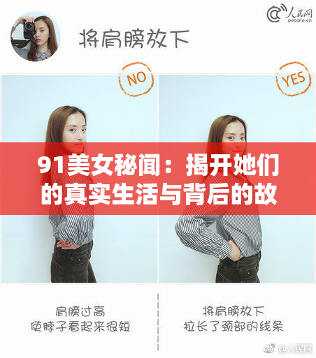 91美女秘闻：揭开她们的真实生活与背后的故事