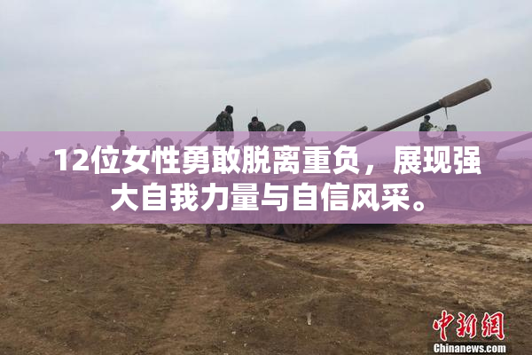 12位女性勇敢脱离重负，展现强大自我力量与自信风采。