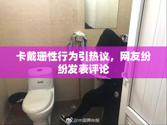 卡戴珊性行为引热议，网友纷纷发表评论