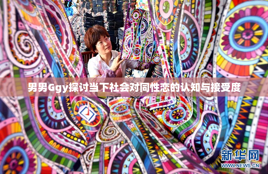 男男Ggy探讨当下社会对同性恋的认知与接受度