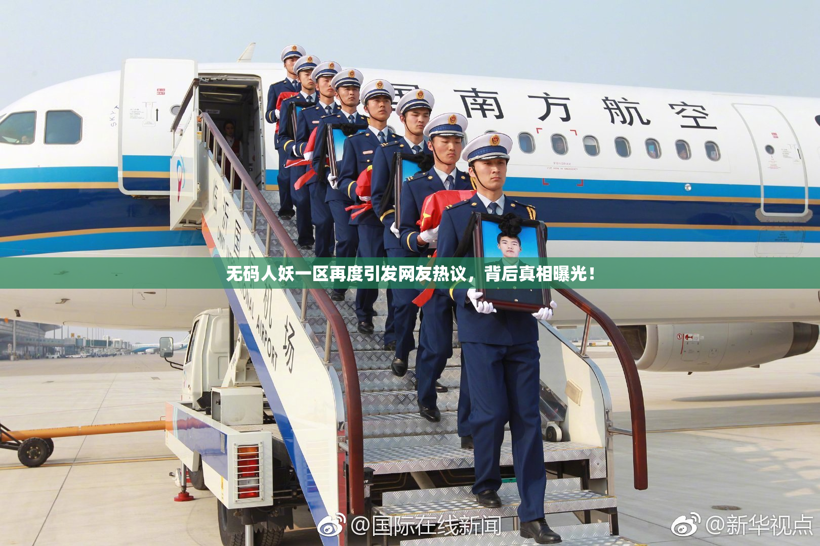 无码人妖一区再度引发网友热议，背后真相曝光！