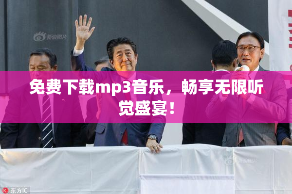 免费下载mp3音乐，畅享无限听觉盛宴！