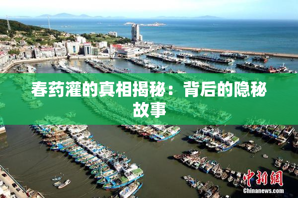 春药灌的真相揭秘：背后的隐秘故事