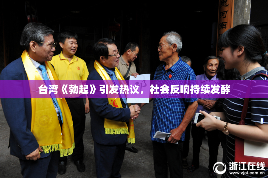 台湾《勃起》引发热议，社会反响持续发酵