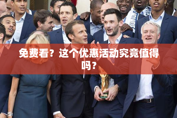 免费看？这个优惠活动究竟值得吗？