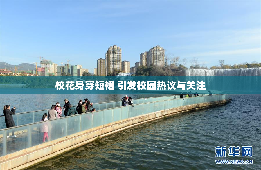 校花身穿短裙 引发校园热议与关注