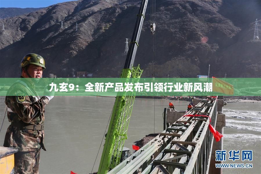 九玄9：全新产品发布引领行业新风潮