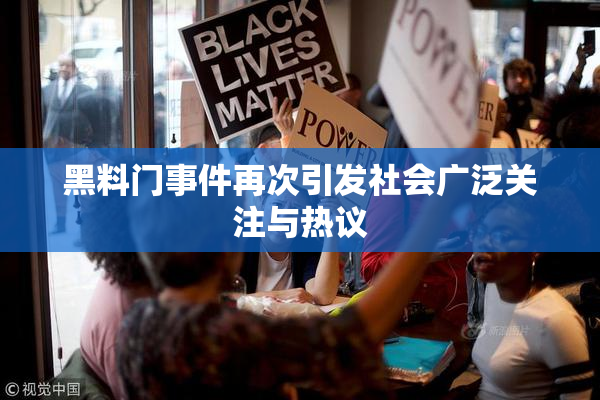 黑料门事件再次引发社会广泛关注与热议