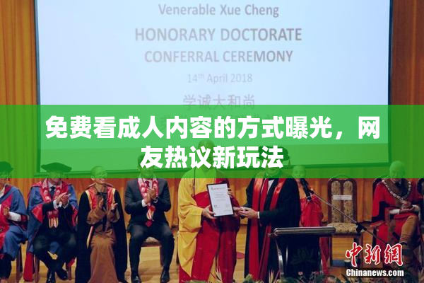 免费看成人内容的方式曝光，网友热议新玩法