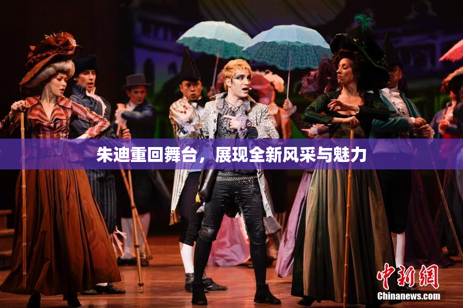 朱迪重回舞台，展现全新风采与魅力
