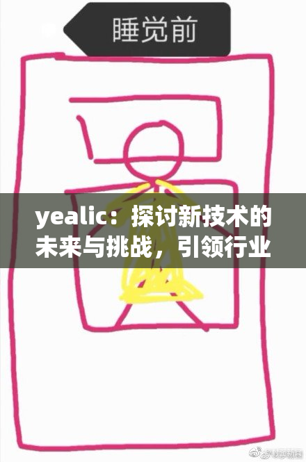 yealic：探讨新技术的未来与挑战，引领行业变革
