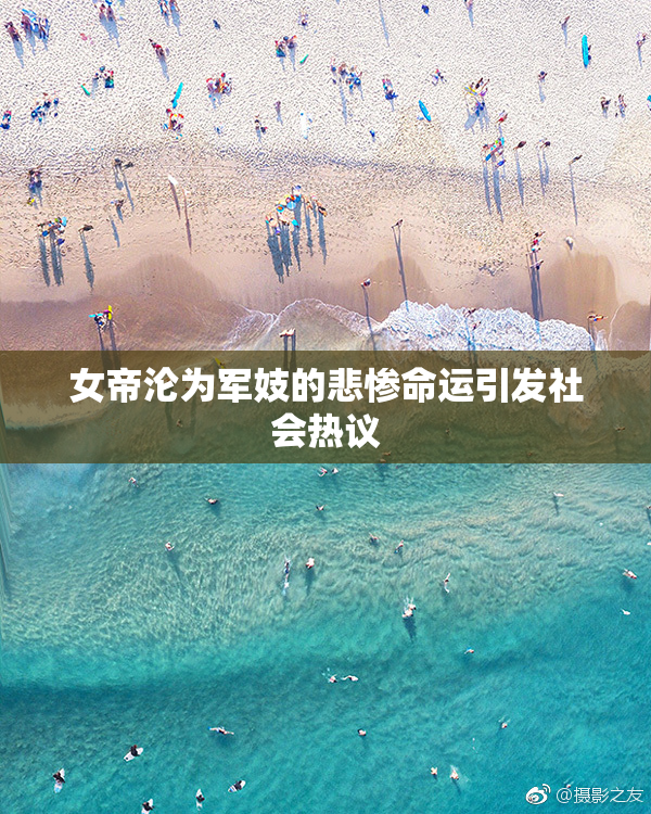 女帝沦为军妓的悲惨命运引发社会热议