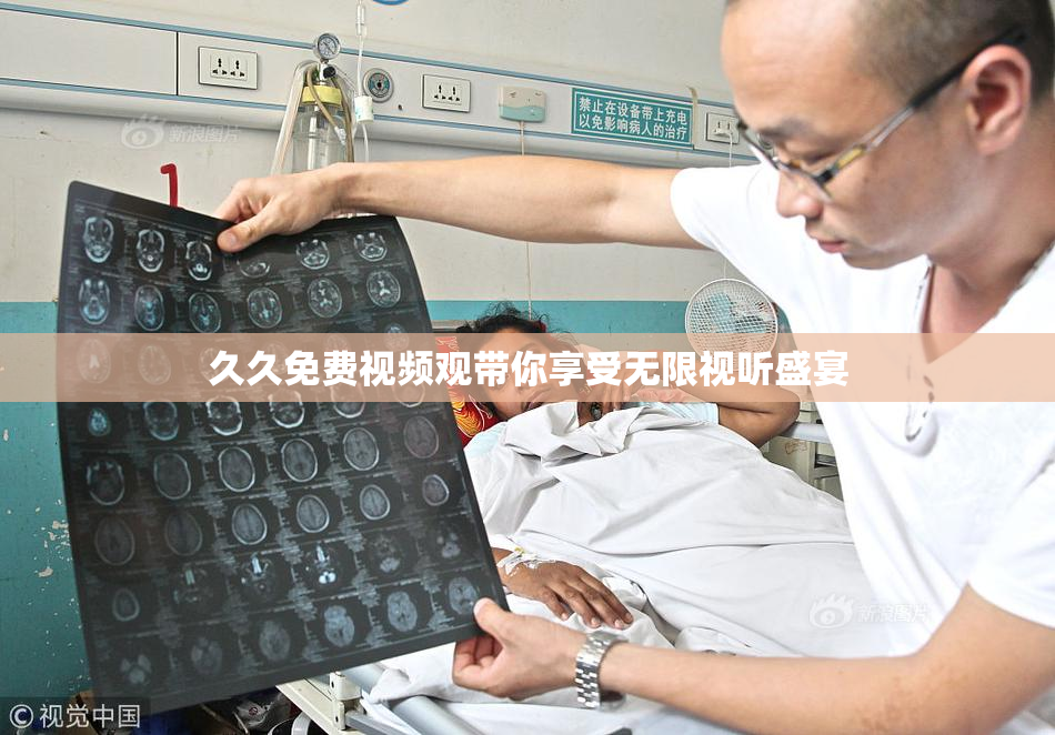 久久免费视频观带你享受无限视听盛宴