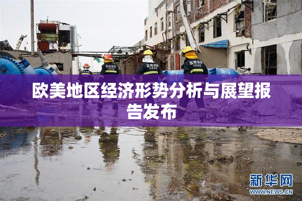 欧美地区经济形势分析与展望报告发布