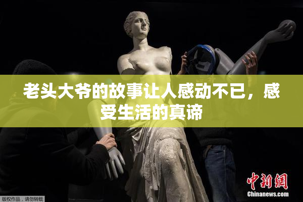 老头大爷的故事让人感动不已，感受生活的真谛