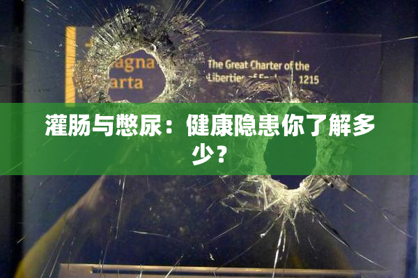 灌肠与憋尿：健康隐患你了解多少？