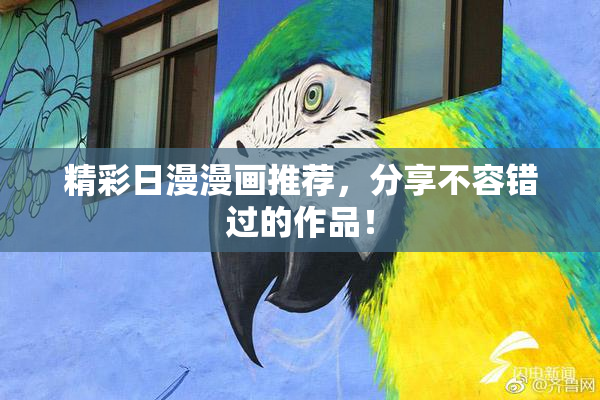 精彩日漫漫画推荐，分享不容错过的作品！
