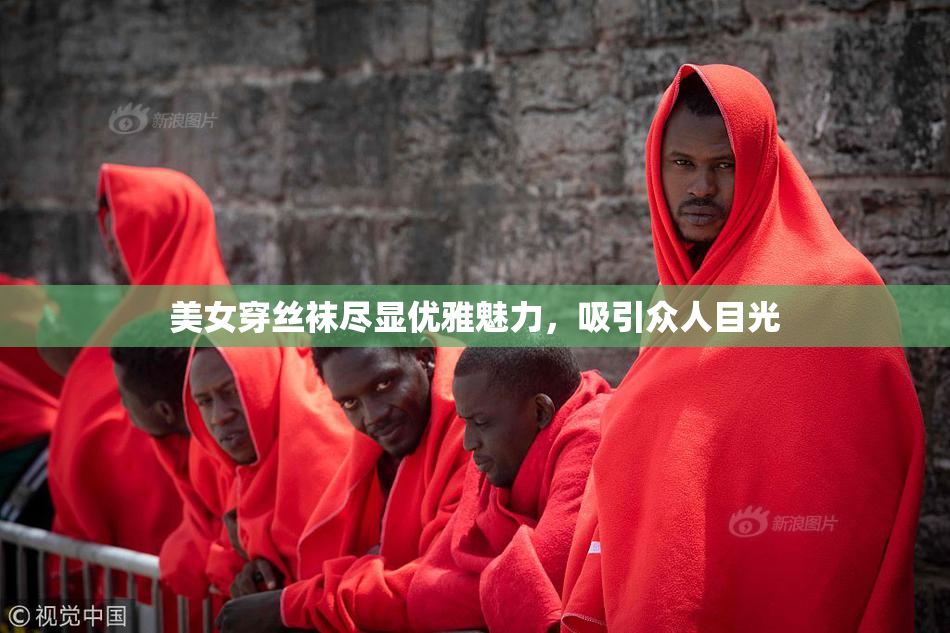 美女穿丝袜尽显优雅魅力，吸引众人目光