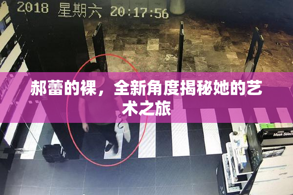 郝蕾的裸，全新角度揭秘她的艺术之旅
