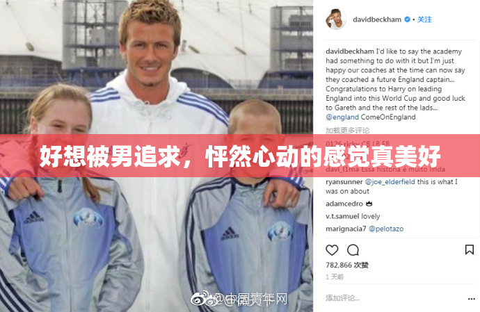 好想被男追求，怦然心动的感觉真美好