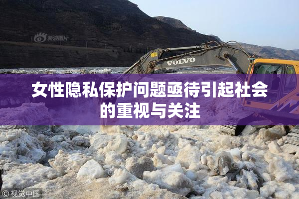 女性隐私保护问题亟待引起社会的重视与关注